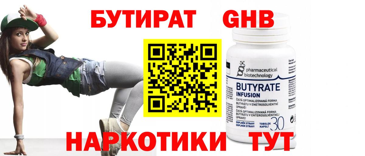 Бутират GHB Ангарск