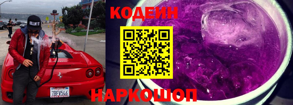 Ангарск  Кодеиновый сироп Lean напиток Lean (лин)  Вход с VPN  Codein Purple Drank 
