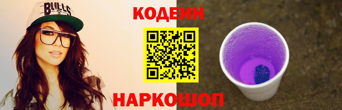 Codein напиток Lean (лин) Ангарск